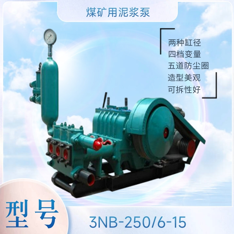 3NB250-6/15煤矿用泥浆泵