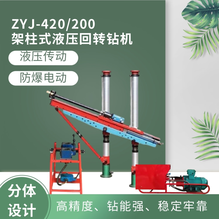 ZYJ-420/200架柱式液压回转钻机